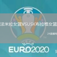 法米拉女籃VSUSK布拉格女籃