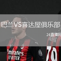巴蘭VS喜達(dá)屋俱樂部
