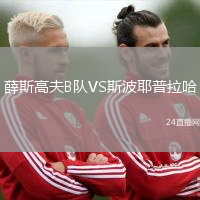 薛斯高夫B隊(duì)VS斯波耶普拉哈