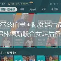 索爾茲伯里國(guó)際女足后備VS弗林德斯聯(lián)合女足后備隊(duì)