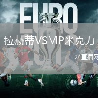 拉赫蒂VSMP米克力