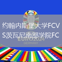 約翰內(nèi)斯堡大學(xué)FCVS茨瓦尼南部學(xué)院FC