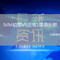 MM鉑星VS邁克1星俱樂部