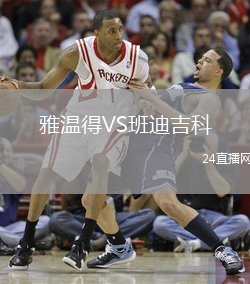 雅溫得VS班迪吉科