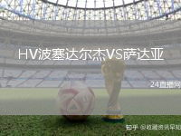 HV波塞達(dá)爾杰VS薩達(dá)亞