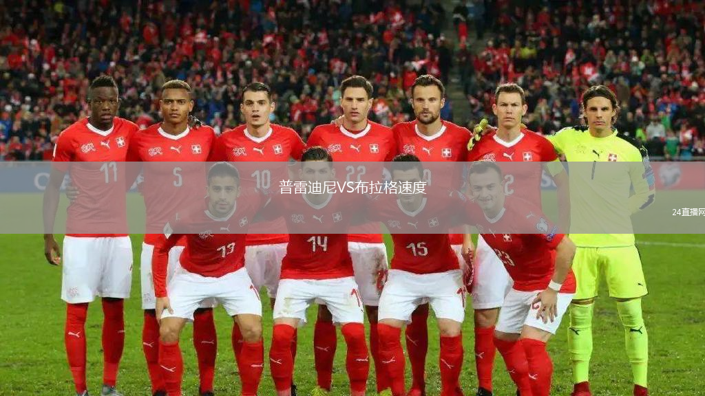 普雷迪尼VS布拉格速度