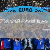 野馬奧斯塔澤沃VS維斯拉多布辛