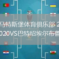 馬特斯堡體育俱樂部 2020VS巴特紹埃爾布魯恩