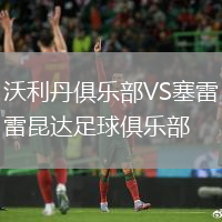 沃利丹俱樂部VS塞雷昆達(dá)足球俱樂部