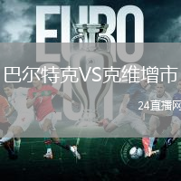 巴爾特克VS克維增市