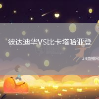 彼達迪華VS比卡塔哈亞登