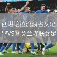 西堪培拉流浪者女足VS圖戈蘭隆聯(lián)女足