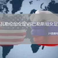 瓦勒倫加女足VS巴勒斯坦女足