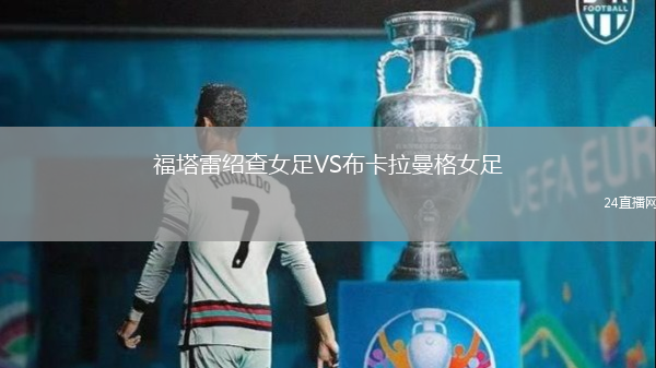 福塔雷紹查女足VS布卡拉曼格女足