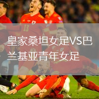 皇家桑坦女足VS巴蘭基亞青年女足