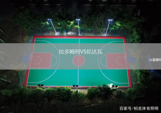 拉多姆列VS倫達(dá)瓦