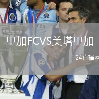 里加FCVS美塔里加