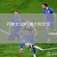 丹麥女足VS意大利女足