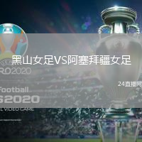 黑山女足VS阿塞拜疆女足