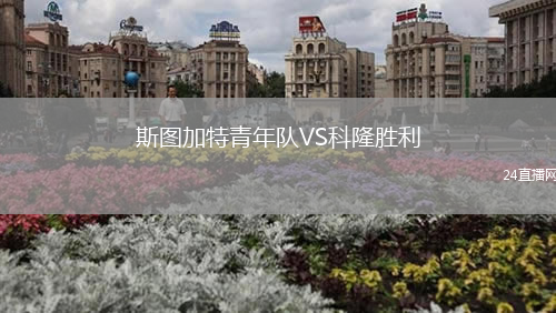 斯圖加特青年隊VS科隆勝利