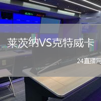 萊茨納VS克特威卡