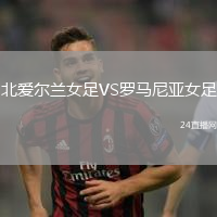 北愛爾蘭女足VS羅馬尼亞女足
