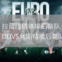 拉普拉塔體操后備隊(duì)VS利斯特雷后備隊(duì)