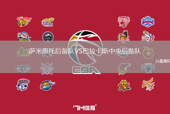 薩米恩托后備隊(duì)VS巴拉卡斯中央后備隊(duì)