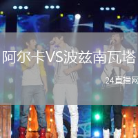 阿爾卡VS波茲南瓦塔
