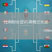 比利時(shí)女足VS英格蘭女足