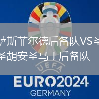 薩斯菲爾德后備隊(duì)VS圣胡安圣馬丁后備隊(duì)