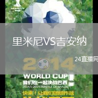 里米尼VS吉安納