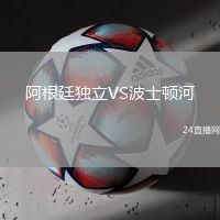 阿根廷獨(dú)立VS波士頓河