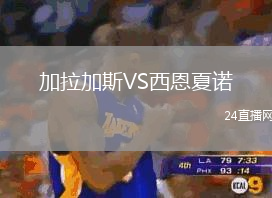 加拉加斯VS西恩夏諾