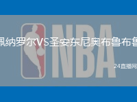 佩納羅爾VS圣安東尼奧布魯布魯