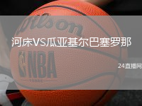 河床VS瓜亞基爾巴塞羅那