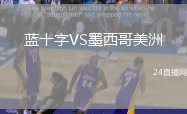 藍十字VS墨西哥美洲