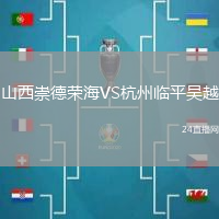山西崇德榮海VS杭州臨平吳越