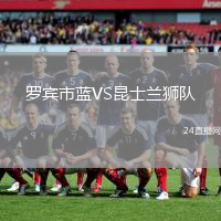 羅賓市藍VS昆士蘭獅隊