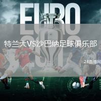 特蘭大VS沙巴納足球俱樂部