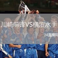 川崎前鋒VS橫濱水手