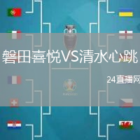 磐田喜悅VS清水心跳