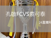 孔敬FCVS素可泰