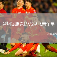 蘭州隴原競(jìng)技VS湖北青年星