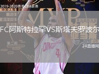 FC阿斯特拉罕VS斯塔夫羅波爾
