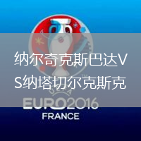 納爾奇克斯巴達(dá)VS納塔切爾克斯克