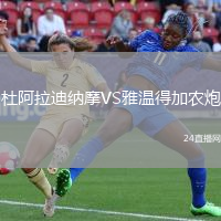 杜阿拉迪納摩VS雅溫得加農(nóng)炮