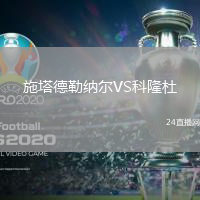 施塔德勒納爾VS科隆杜