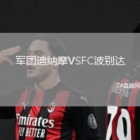 軍團(tuán)迪納摩VSFC波別達(dá)