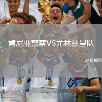 肯尼亞警察VS尤林茲星隊(duì)